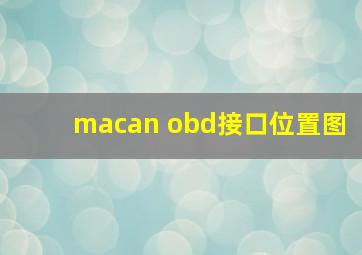 macan obd接口位置图